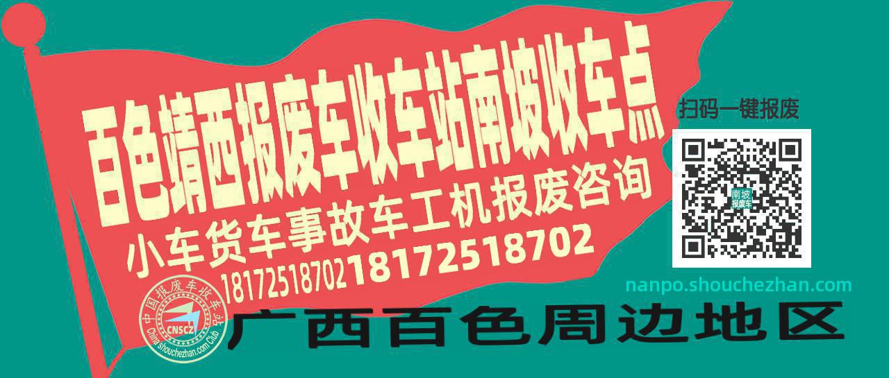 百色靖西报废车收车站南坡收车点